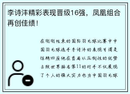 李诗沣精彩表现晋级16强，凤凰组合再创佳绩！