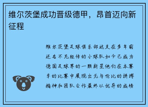 维尔茨堡成功晋级德甲，昂首迈向新征程