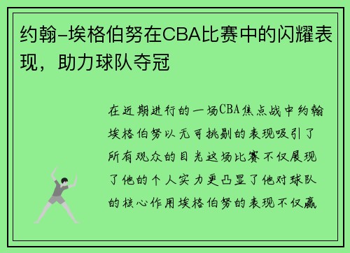 约翰-埃格伯努在CBA比赛中的闪耀表现，助力球队夺冠
