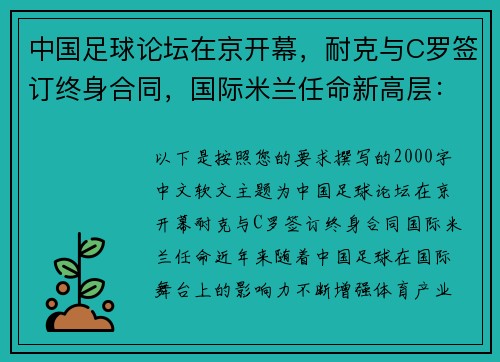 中国足球论坛在京开幕，耐克与C罗签订终身合同，国际米兰任命新高层：体育界风起云涌的三大事件解读