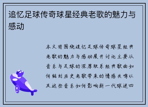 追忆足球传奇球星经典老歌的魅力与感动