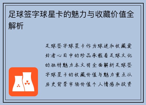 足球签字球星卡的魅力与收藏价值全解析