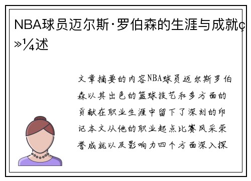 NBA球员迈尔斯·罗伯森的生涯与成就综述