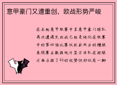 意甲豪门又遭重创，欧战形势严峻