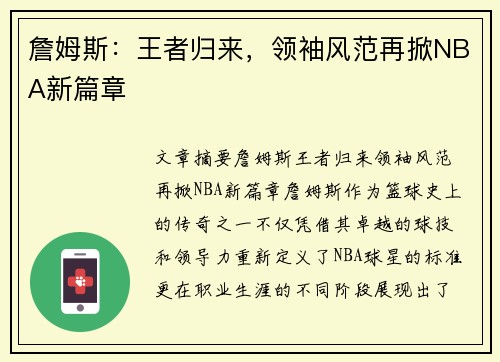 詹姆斯：王者归来，领袖风范再掀NBA新篇章