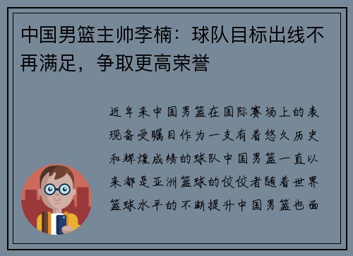 中国男篮主帅李楠：球队目标出线不再满足，争取更高荣誉