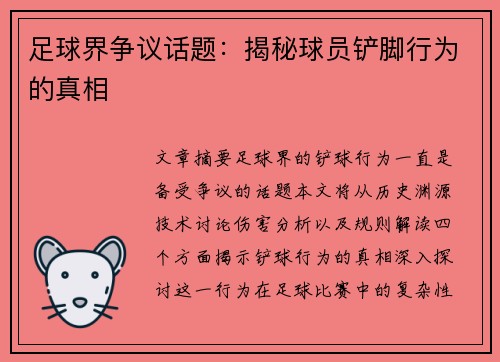 足球界争议话题：揭秘球员铲脚行为的真相