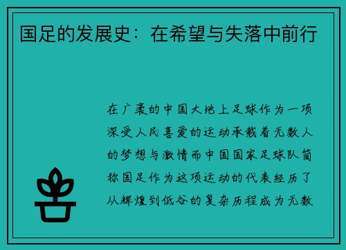 国足的发展史：在希望与失落中前行