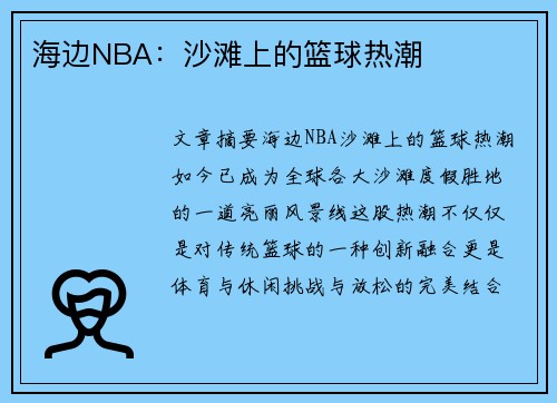 海边NBA：沙滩上的篮球热潮