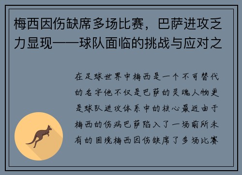 梅西因伤缺席多场比赛，巴萨进攻乏力显现——球队面临的挑战与应对之策