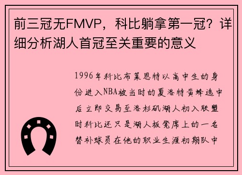 前三冠无FMVP，科比躺拿第一冠？详细分析湖人首冠至关重要的意义