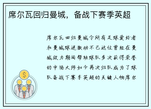 席尔瓦回归曼城，备战下赛季英超