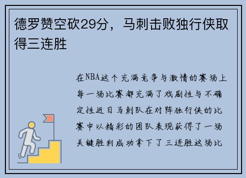 德罗赞空砍29分，马刺击败独行侠取得三连胜