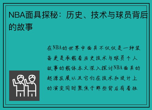 NBA面具探秘：历史、技术与球员背后的故事