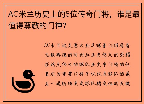 AC米兰历史上的5位传奇门将，谁是最值得尊敬的门神？