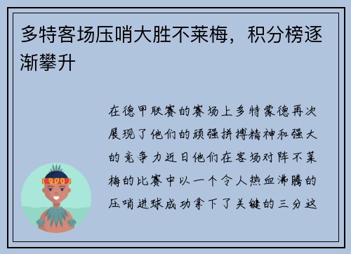 多特客场压哨大胜不莱梅，积分榜逐渐攀升