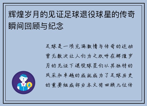 辉煌岁月的见证足球退役球星的传奇瞬间回顾与纪念