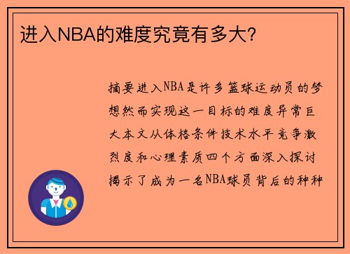 进入NBA的难度究竟有多大？