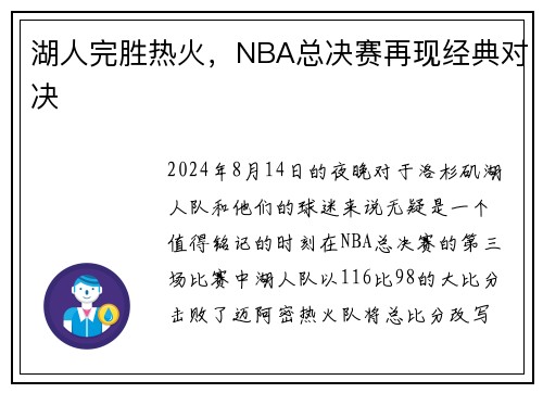 湖人完胜热火，NBA总决赛再现经典对决