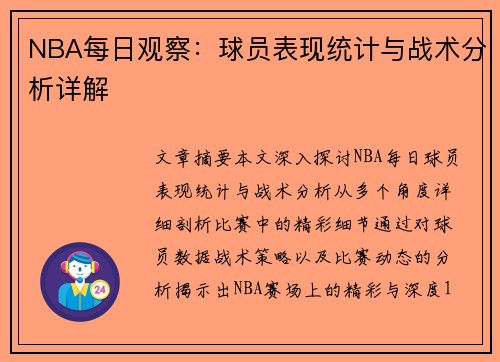 NBA每日观察：球员表现统计与战术分析详解