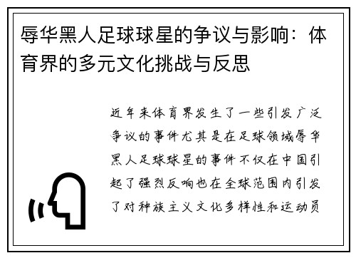 辱华黑人足球球星的争议与影响：体育界的多元文化挑战与反思
