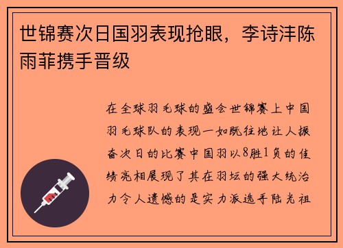 世锦赛次日国羽表现抢眼，李诗沣陈雨菲携手晋级
