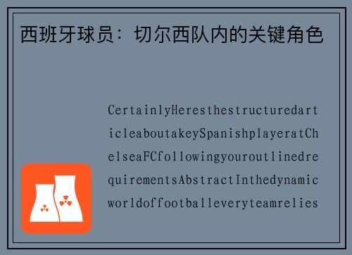 西班牙球员：切尔西队内的关键角色