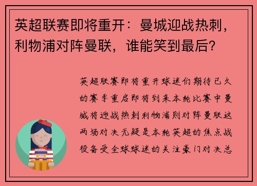 英超联赛即将重开：曼城迎战热刺，利物浦对阵曼联，谁能笑到最后？