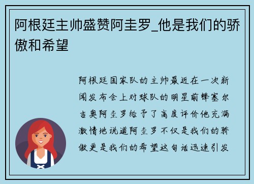 阿根廷主帅盛赞阿圭罗_他是我们的骄傲和希望