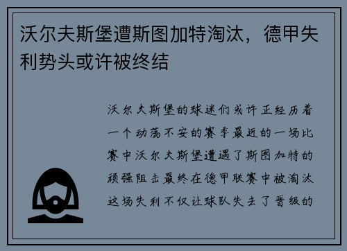 沃尔夫斯堡遭斯图加特淘汰，德甲失利势头或许被终结