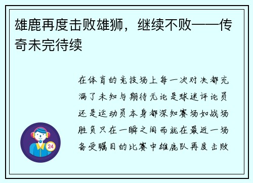雄鹿再度击败雄狮，继续不败——传奇未完待续