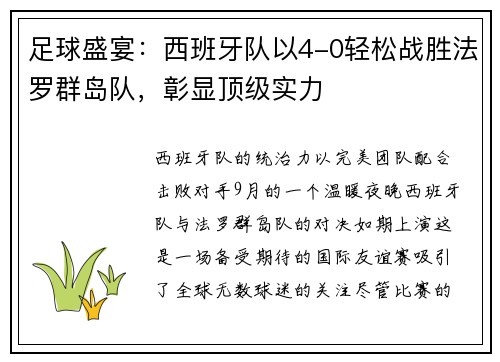 足球盛宴：西班牙队以4-0轻松战胜法罗群岛队，彰显顶级实力