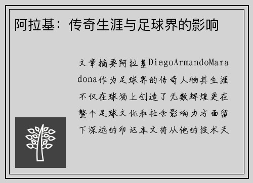 阿拉基：传奇生涯与足球界的影响