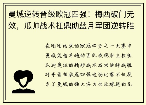 曼城逆转晋级欧冠四强！梅西破门无效，瓜帅战术扛鼎助蓝月军团逆转胜！