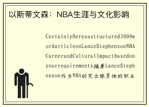 以斯蒂文森：NBA生涯与文化影响
