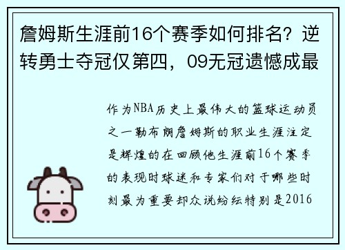 詹姆斯生涯前16个赛季如何排名？逆转勇士夺冠仅第四，09无冠遗憾成最大痛点