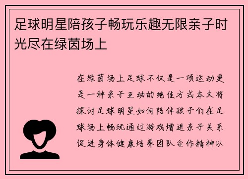足球明星陪孩子畅玩乐趣无限亲子时光尽在绿茵场上
