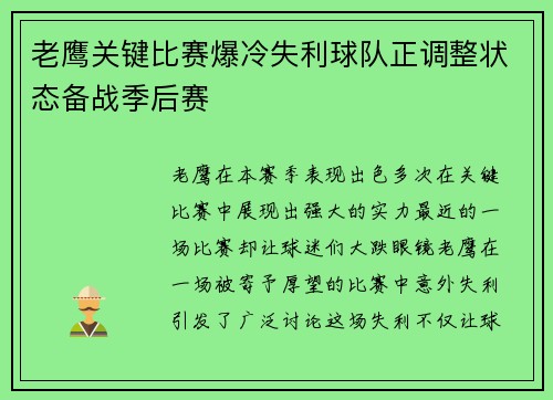 老鹰关键比赛爆冷失利球队正调整状态备战季后赛
