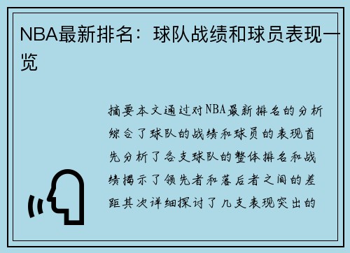 NBA最新排名：球队战绩和球员表现一览