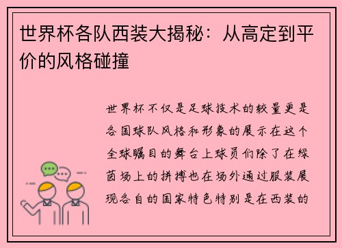 世界杯各队西装大揭秘：从高定到平价的风格碰撞