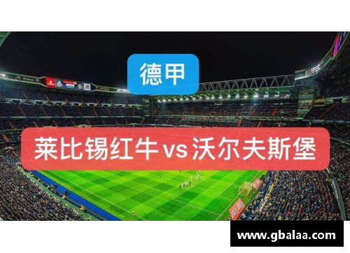 莱比锡红牛主场胜沃尔夫斯堡，巩固欧战资格的步伐稳健前行