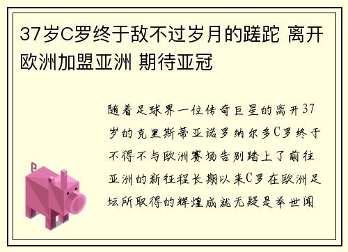 37岁C罗终于敌不过岁月的蹉跎 离开欧洲加盟亚洲 期待亚冠