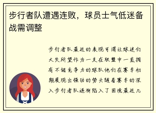 步行者队遭遇连败，球员士气低迷备战需调整