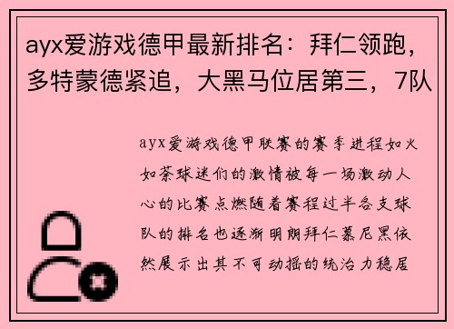 ayx爱游戏德甲最新排名：拜仁领跑，多特蒙德紧追，大黑马位居第三，7队冲击欧冠席位！