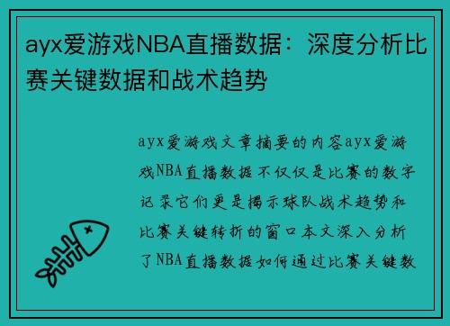 ayx爱游戏NBA直播数据：深度分析比赛关键数据和战术趋势