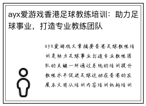 ayx爱游戏香港足球教练培训：助力足球事业，打造专业教练团队
