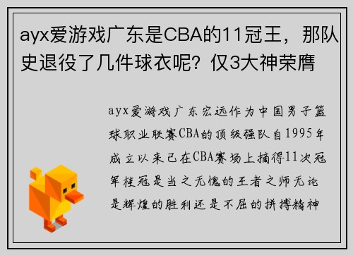 ayx爱游戏广东是CBA的11冠王，那队史退役了几件球衣呢？仅3大神荣膺
