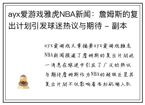ayx爱游戏雅虎NBA新闻：詹姆斯的复出计划引发球迷热议与期待 - 副本