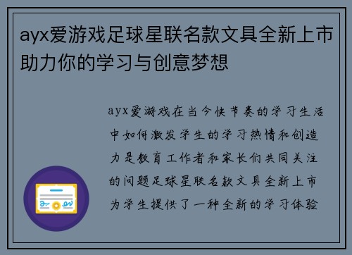ayx爱游戏足球星联名款文具全新上市助力你的学习与创意梦想