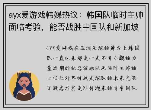 ayx爱游戏韩媒热议：韩国队临时主帅面临考验，能否战胜中国队和新加坡？ - 副本